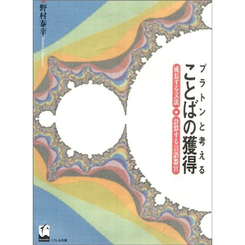 プラトンと考えることばの獲得?成長する文法・計算する言語器官