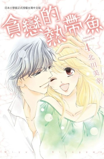貪戀的熱帶魚（4）【二手書_全新】TAAZE讀冊生活