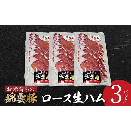 ふるさと納税 ブランドポーク　お米育ちの「錦雲豚」　ロース生ハム　3パック　FN1305 福岡県上毛町
