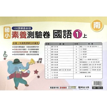 國小國語1上素養測驗卷(南版)