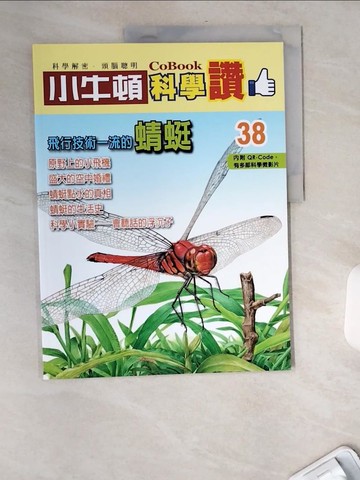 【書寶二手書T7／少年童書_TWQ】小牛頓科學讚(38)：飛行技術一流的蜻蜓_小牛頓科學教育有限公司編輯團隊