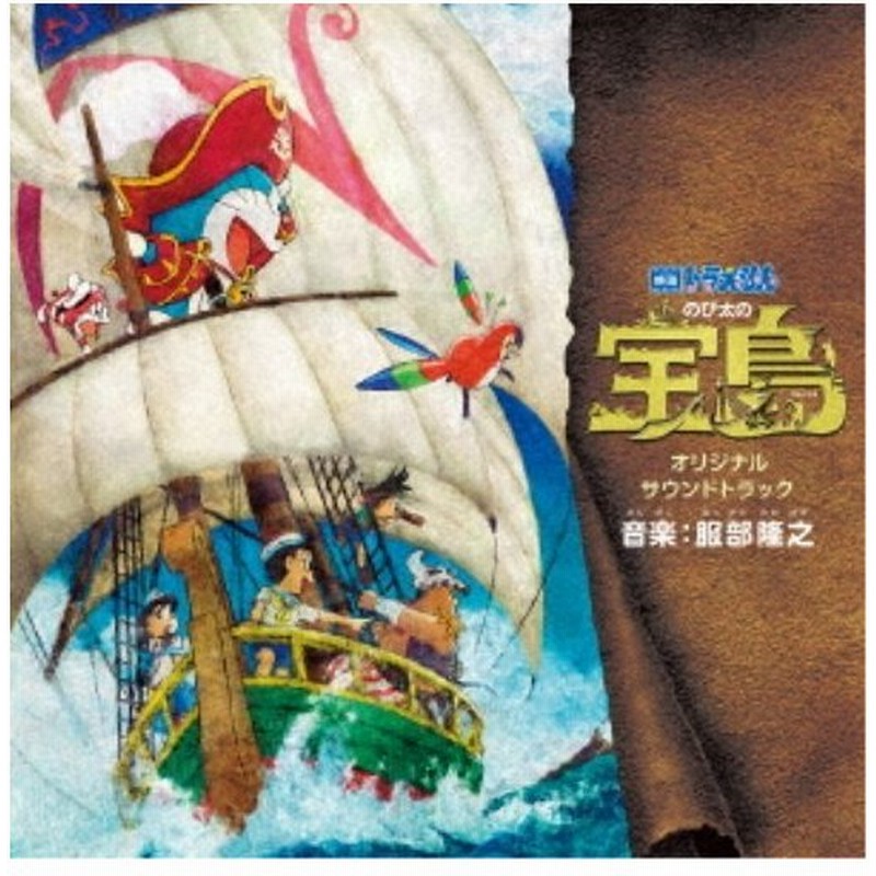 服部隆之 映画 ドラえもん のび太の宝島 オリジナル サウンドトラック Cd 通販 Lineポイント最大0 5 Get Lineショッピング