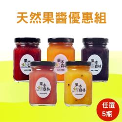 【果本森林】天然手作果醬 240g/瓶 任選5瓶免運組
