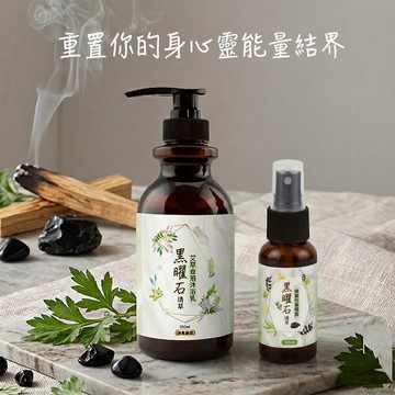 快速出貨 好眠淨化儀式 揮別卡卡就從今天開始【命運好好玩】黑曜石精萃•艾草金箔沐浴乳+黑曜石除穢結界噴霧