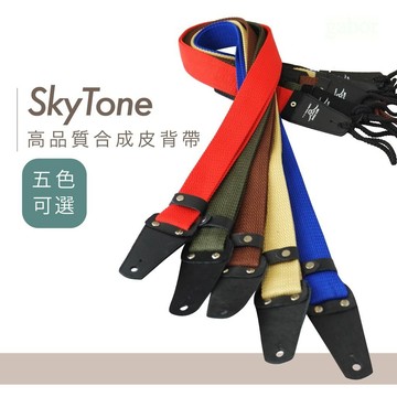 Sky tone 吉他背帶 合成皮 素色 棉質  Guitar Strap 五色可選【黃石樂器】