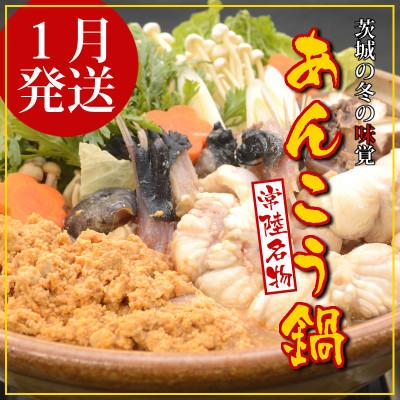 ふるさと納税 ひたちなか市 常陸名物　あんこう鍋セット(3〜4人前)