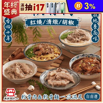 【新興四六一】大份量軟骨肉/軟骨肉烏龍麵任選 紅燒/清燉/濃郁白胡椒