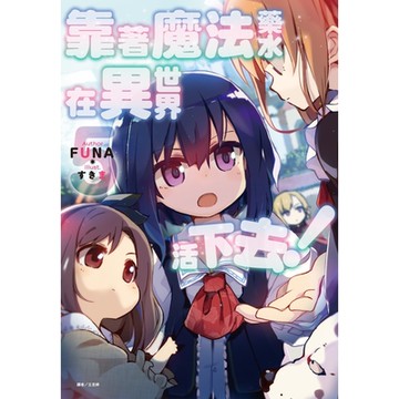 靠著魔法藥水在異世界活下去！(5)_Readmoo 讀墨電子書