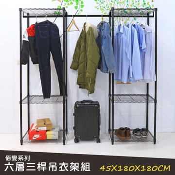 【品樂生活】佰變系列烤漆黑六層三桿吊衣架組 45X180X180CM 大衣櫥 波浪衣櫥 鐵架衣櫥
