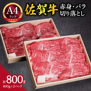 佐賀牛 赤身とバラ肉の切り落とし 800g すき焼き しゃぶしゃぶ 焼肉におすすめ！ J649