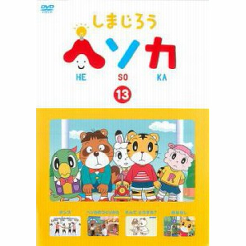 Cs しまじろう ヘソカ 13 中古dvd レンタル落ち 通販 Lineポイント最大3 0 Get Lineショッピング