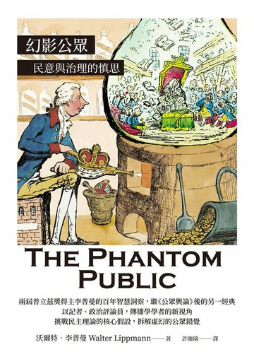 【電子書】幻影公眾：民意與治理的慎思