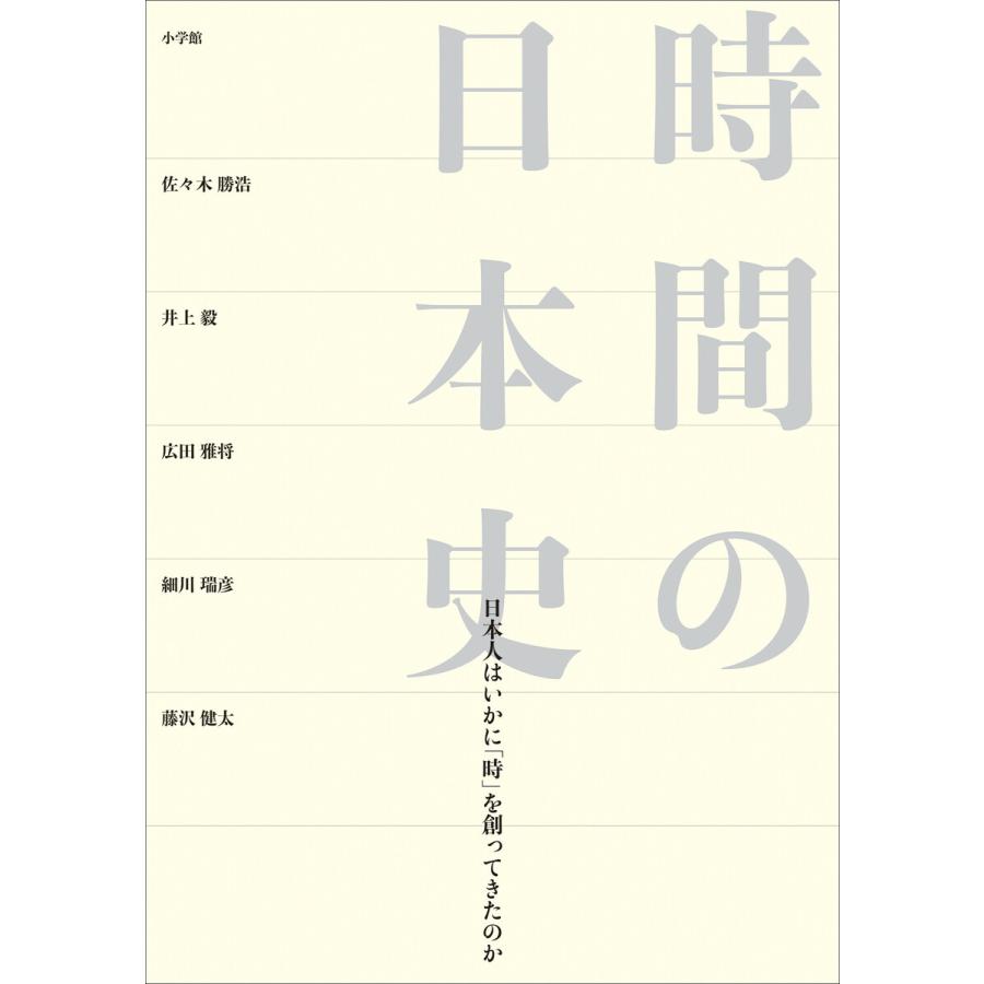 時間の日本史 日本人はいかに 時 を創ってきたのか