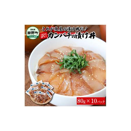 ふるさと納税 これが魚屋の漬け丼だ！〜カンパチ〜 《訳あり》 ８０ｇ×１０P カンパチ かんぱち 漬け丼 漬け どんぶり 丼 10パック 海鮮 魚.. 高知県田野町