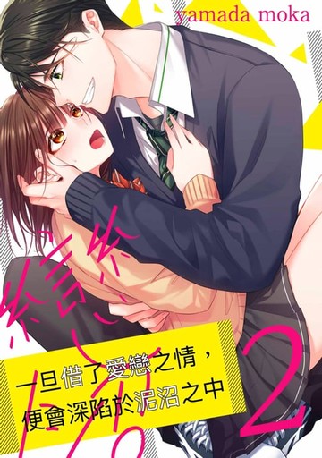 【電子書】一旦借了愛戀之情，便會深陷於泥沼之中(第2話)