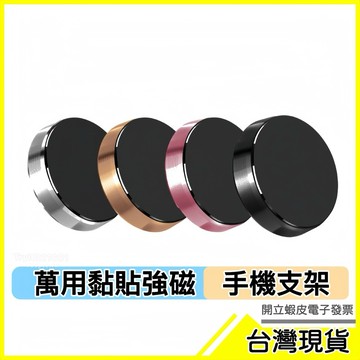 🇹🇼現貨附發票✅磁吸萬用手機架 手機支架磁性支架 儀表板支架 出風口手機架 車用支架 CNC手機架 磁鐵手機架，磁鐵支架