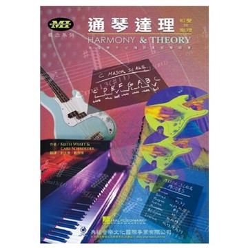 通琴達理 mi 概念系列(mi 和聲與樂理教學)木吉他/民謠吉他/電吉他教學 [唐尼樂器]