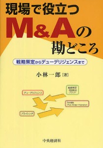 現場で役立つMAの勘どころ 戦略策定からデューデリジェンスまで 小林一郎