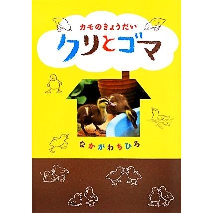 カモのきょうだいクリとゴマ／なかがわちひろ