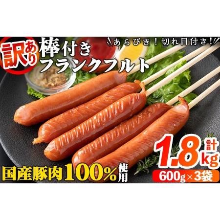 ふるさと納税 棒付き!国産豚肉あらびきフランクフルトソーセージ 計1.8kg(600g×3袋) a0-228 鹿児島県志布志市