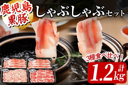 ＜鹿児島黒豚＞しゃぶしゃぶセット 計1.2kg(バラ×2P・カタロース×1P・ロース×1P） a6-020