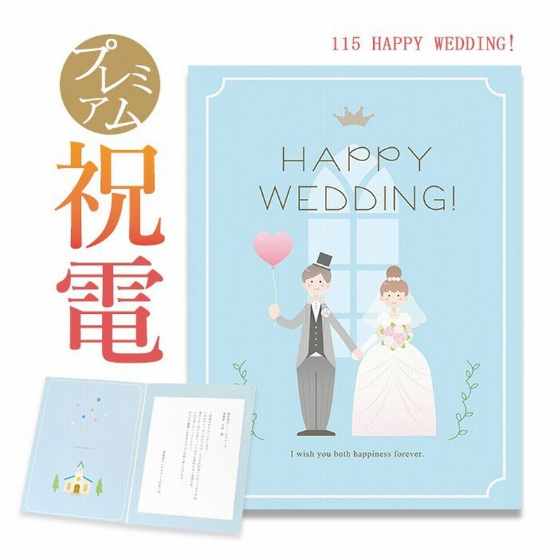 お祝い電報 プレミアムカード Happy Wedding 電報 祝電 おしゃれ 文例 メッセージ 結婚 結婚式 結婚祝い ギフト プレゼント 結婚記念日 通販 Lineポイント最大get Lineショッピング