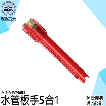 水槽扳手 水管板手 水龍頭板手 水龍頭扳手 多功能扳手 雙頭扳手 萬用扳手 萬能板手 MPW46B5