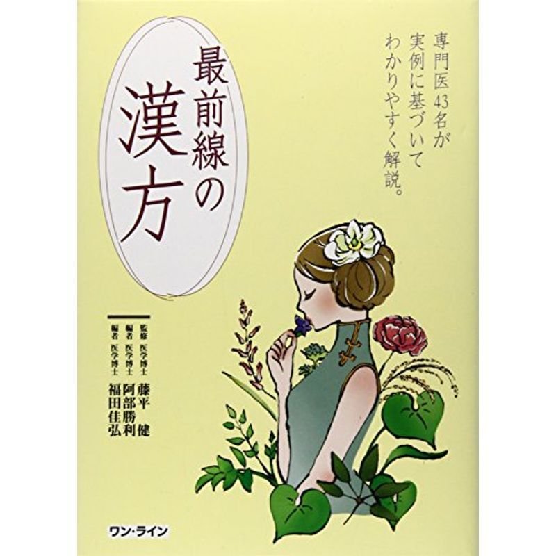 最前線の漢方?第一線の専門医43人の経験