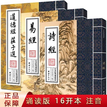正版繁體🔥道德經莊子選易經詩經中華經典誦讀本大字注音繁體豎排