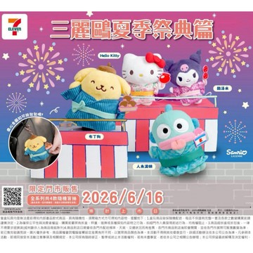 <蛋黃限定>📊隔日到貨🪶 7-11 限定 三麗鷗夏季祭典篇絨毛吊飾 盒玩 凱蒂貓 酷洛米 確認款 全新現貨
