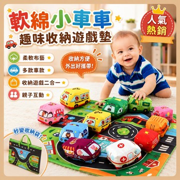 台灣現貨🎨二合一遊戲毯 布藝汽車玩具 遊戲地墊 布車收納袋組 布車玩具 交通小車 遊戲毯 小汽車 玩具車 汽車玩具