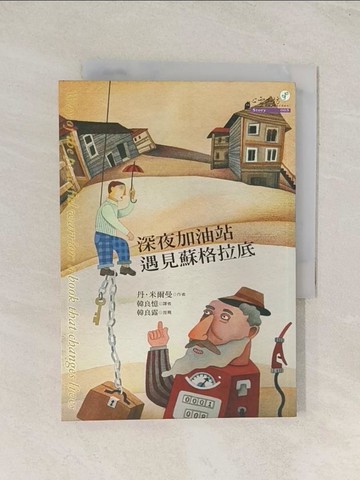 【書寶二手書T1／心靈成長_U5N】深夜加油站遇見蘇格拉底_韓良憶, 丹．米爾曼
