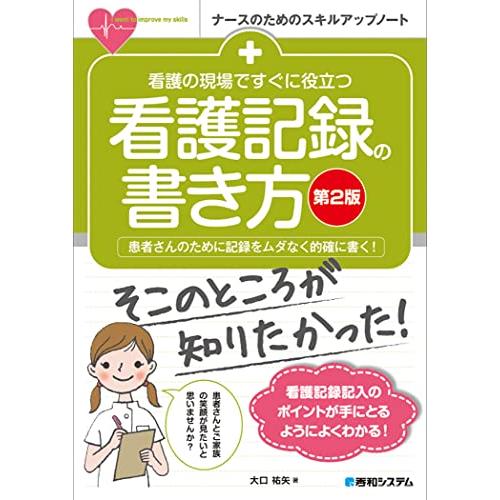 看護の現場ですぐに役立つ 看護記録の書き方 第2版