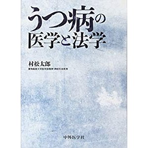 うつ病の医学と法学