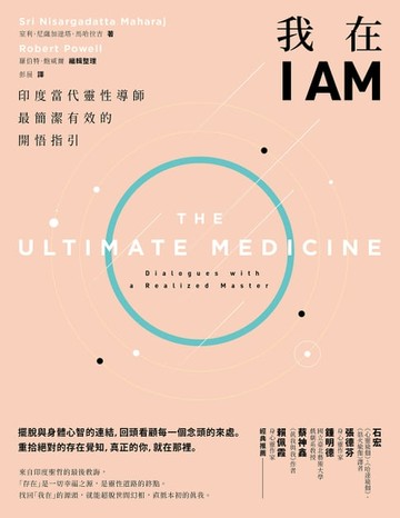 【電子書】我在I AM【暢銷新版】：印度當代靈性導師最簡潔有效的開悟指引