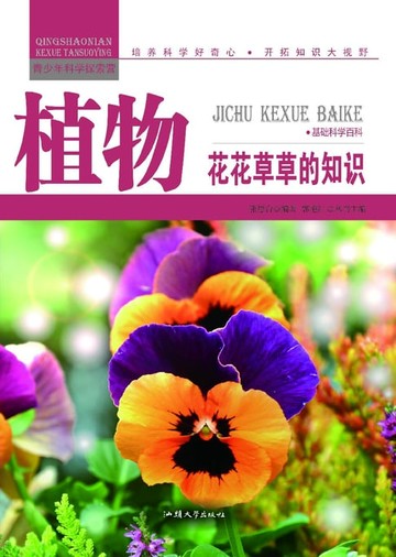 【電子書】植物：花花草草的知识