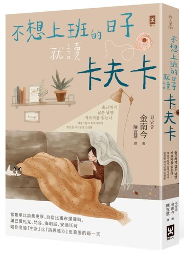 不想上班的日子就讀卡夫卡：當帳單比詩集更厚、自信比畫布還薄時，讓巴爾札克、梵谷、海明威