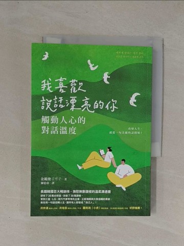 【書寶二手書T1／心理_YCY】我喜歡說話漂亮的你：觸動人心的對話溫度_金範俊, 陳思瑋