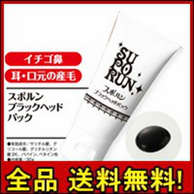スポルン ブラックヘッドパック 小鼻の黒ずみの原因 産毛 角栓に 美顔器 スチーマー 美顔器 送料無料 300円offクーポン進呈 通販 Lineポイント最大1 0 Get Lineショッピング