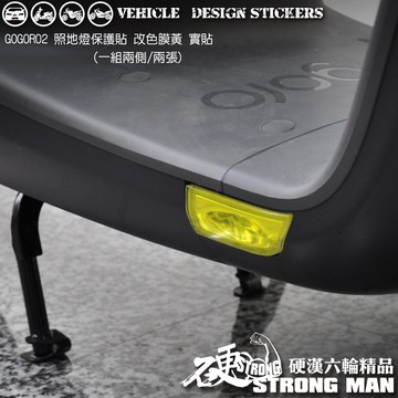 【硬漢六輪精品】 GOGORO PULSE GOGORO1 GOGORO2 照地燈保護貼 (版型免裁切) 機車貼紙