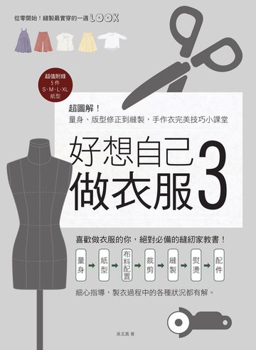 【電子書】好想自己做衣服3：超圖解！量身、版型修正到縫製，手作衣完美技巧小課堂