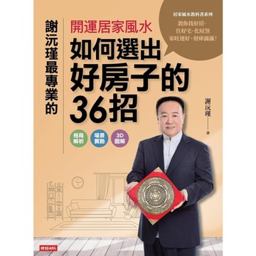謝沅瑾最專業的開運居家風水_Readmoo 讀墨電子書