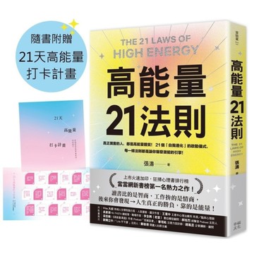 高能量21法則：真正厲害的人，都是高能量體質！21個自我進化的啟動儀式，每一條法