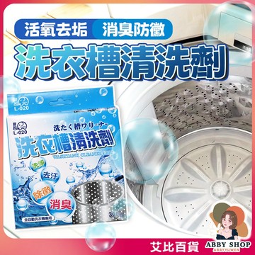 《消臭去汙》洗衣槽清洗劑 300g 全自動洗衣機專用 清潔劑 洗潔劑 洗衣槽 清洗劑 L-020 夏和《艾比百貨》