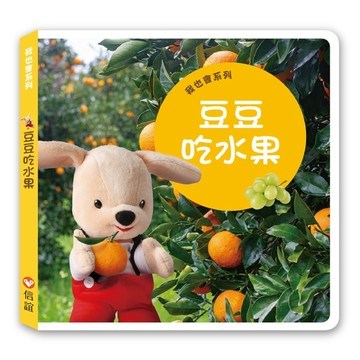 我也會系列——豆豆吃水果【二手書_全新】TAAZE讀冊生活