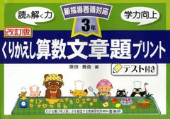 くりかえし算数文章題プリント テスト付き 3年