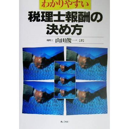 わかりやすい税理士報酬の決め方／山田俊一(著者)