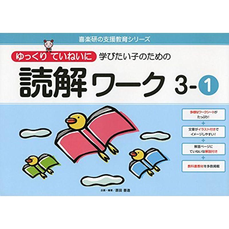 ゆっくりていねいに学びたい子のための読解ワーク 3ー1 (喜楽研の支援教育シリーズ)