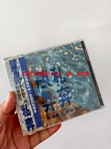 全新僅拆 私奔 臺版CD 中價版 碟片未上機 品相近全新 實物圖 所見即所得 僅此一張