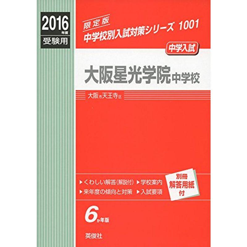 大阪星光学院中学校 2016年度受験用赤本 1001 (中学校別入試対策シリーズ)